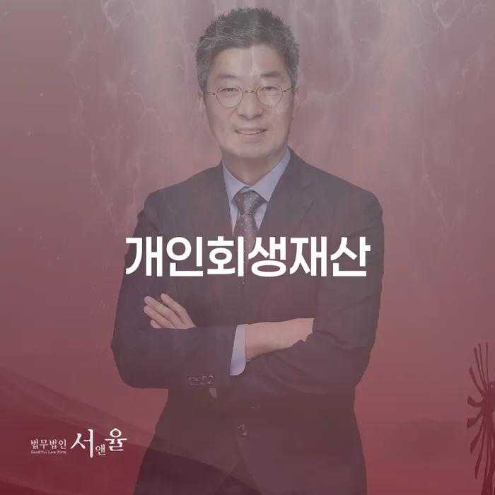 개인회생무료상담 추심 대응법 수임료가 얼마인지?