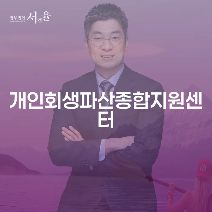 개인사채 추심 대응법 무료상담