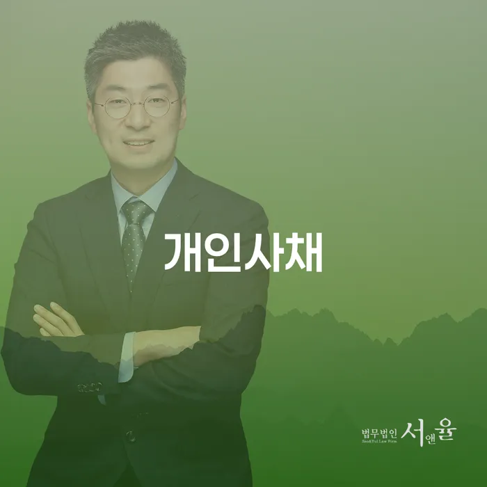 의정부시 파산신청 추심 대응법 잘하는 방법은
