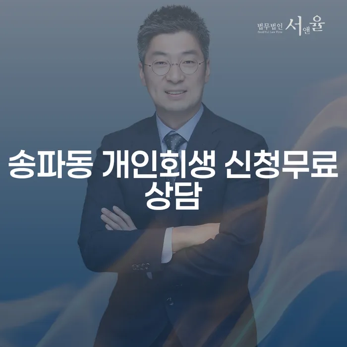 송파동 개인회생 신청무료상담