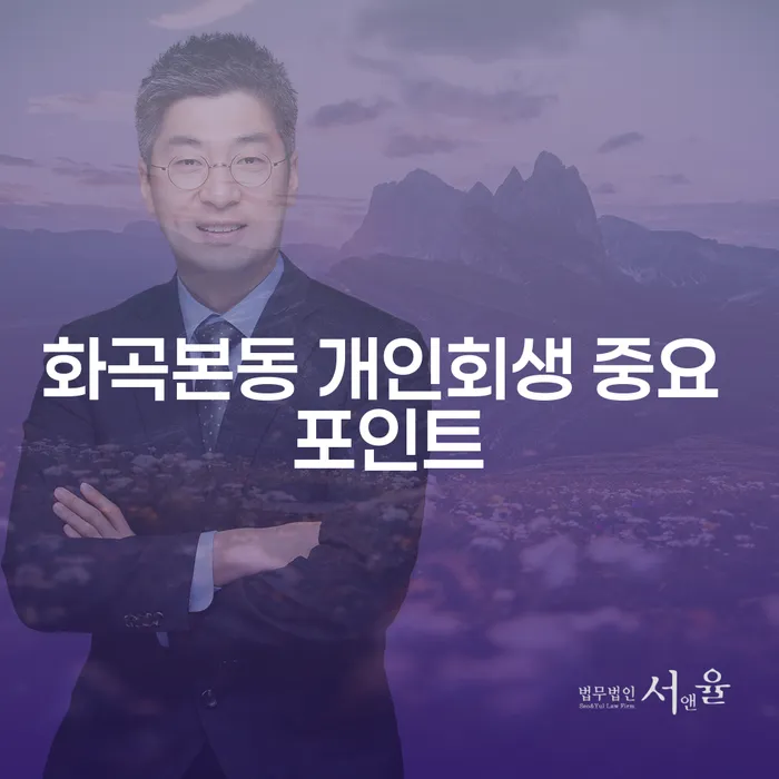 화곡본동 개인회생 중요 포인트