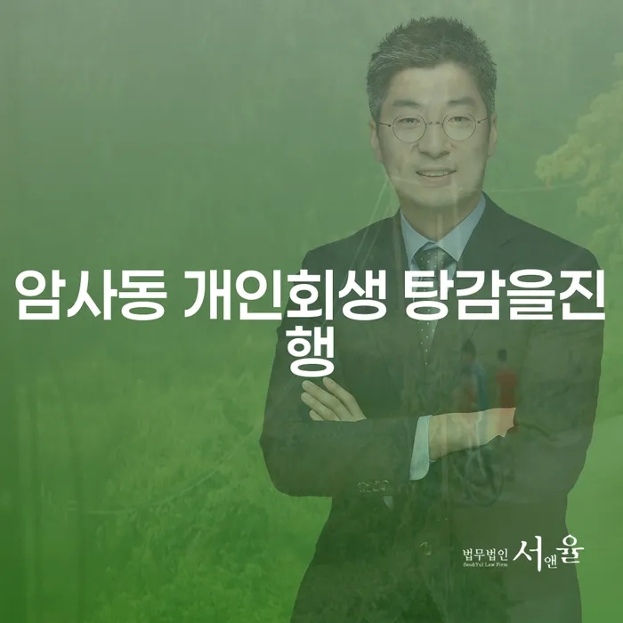 암사동 개인회생 탕감을진행