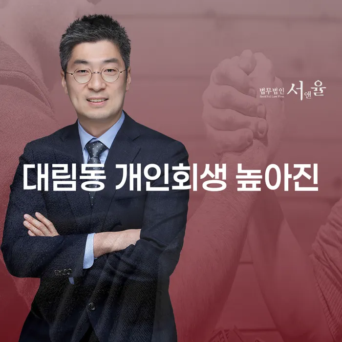 대림동 개인회생 높아진
