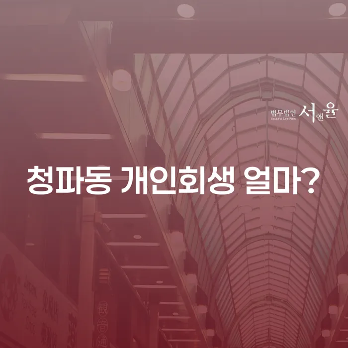청파동 개인회생 얼마?