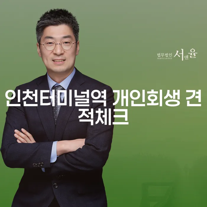 인천터미널역 개인회생 견적체크