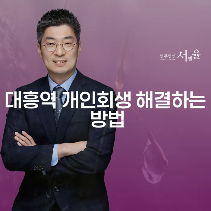 대흥역 개인회생 해결하는 방법