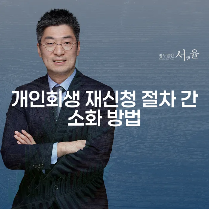 개인회생 재신청 절차 간소화하는 방법은 무엇일까요?