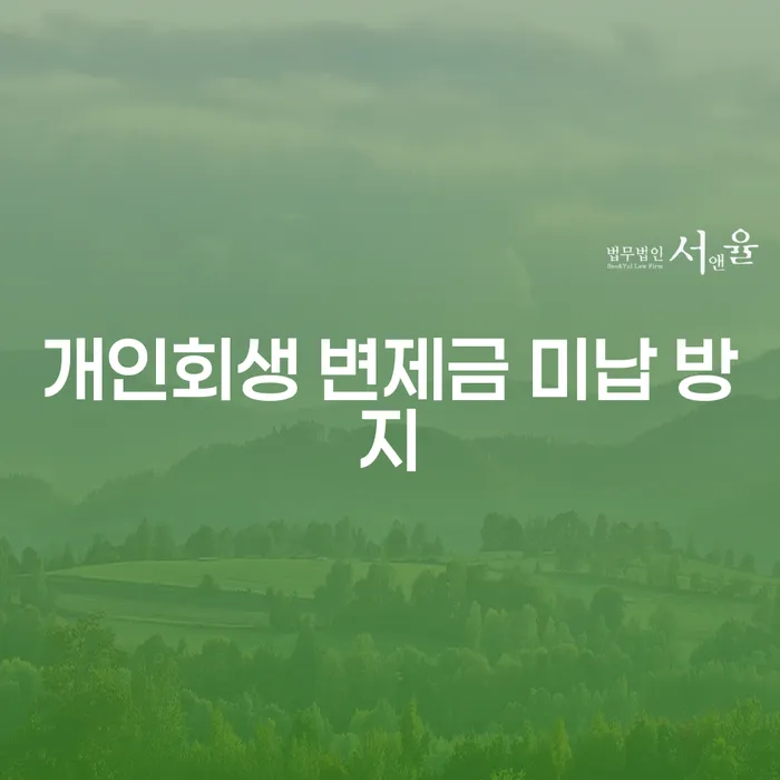 개인회생 변제금 미납을 방지하는 방법은 무엇일까요?