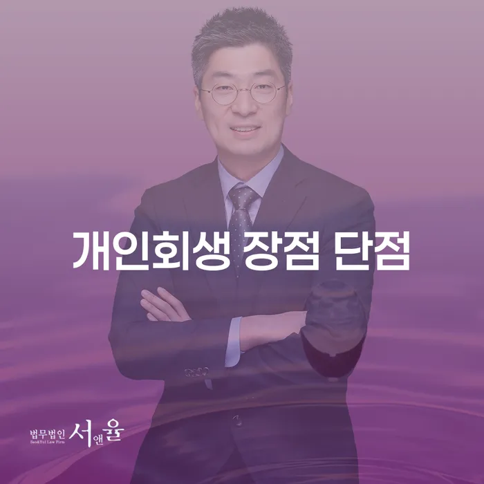 신월3동 개인회생의 필요성과 장점