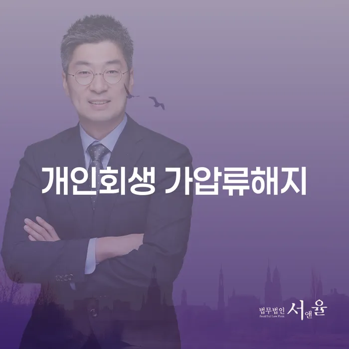 개인회생 가압류해지, 어떻게 해야 할까요?