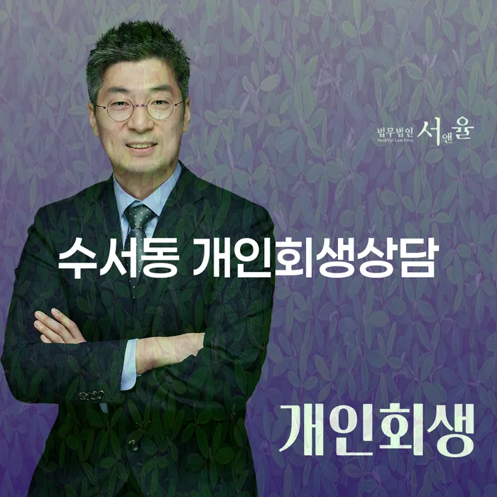 수서동에서 개인회생상담을 받아야 하는 이유는 무엇인가요?