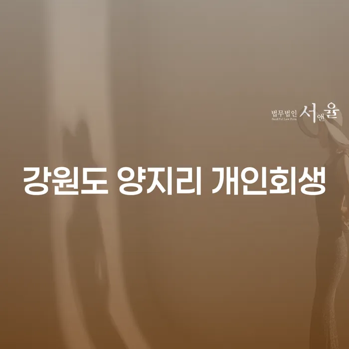 강원도 양지리에서 개인회생을 준비하는 방법은?