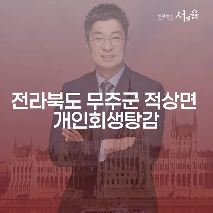 전라북도 무주군 적상면 개인회생탕감, 정말 가능할까요?