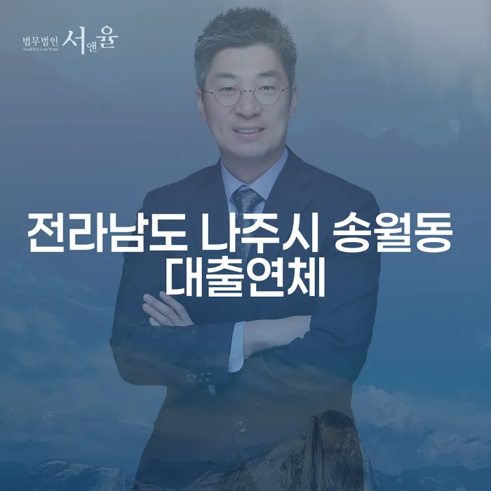 전라남도 나주시 송월동 대출연체, 개인파산으로 해결할 수 있을까요?