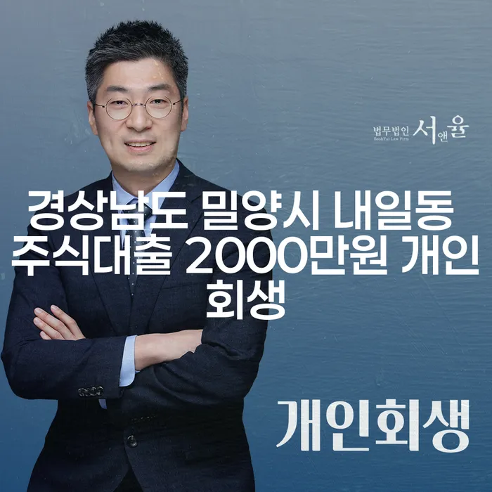 경상남도 밀양시 내일동에서 주식대출 2000만원, 개인회생이 필요한 이유는?