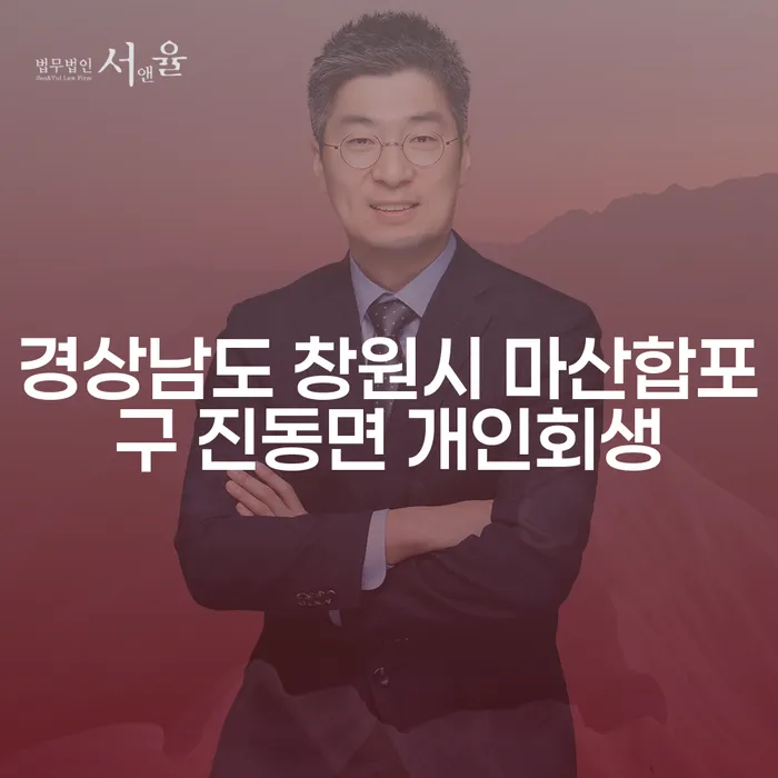경상남도 창원시 마산합포구 진동면에서 개인회생을 시작해보세요: 부채증명원의 중요성은?