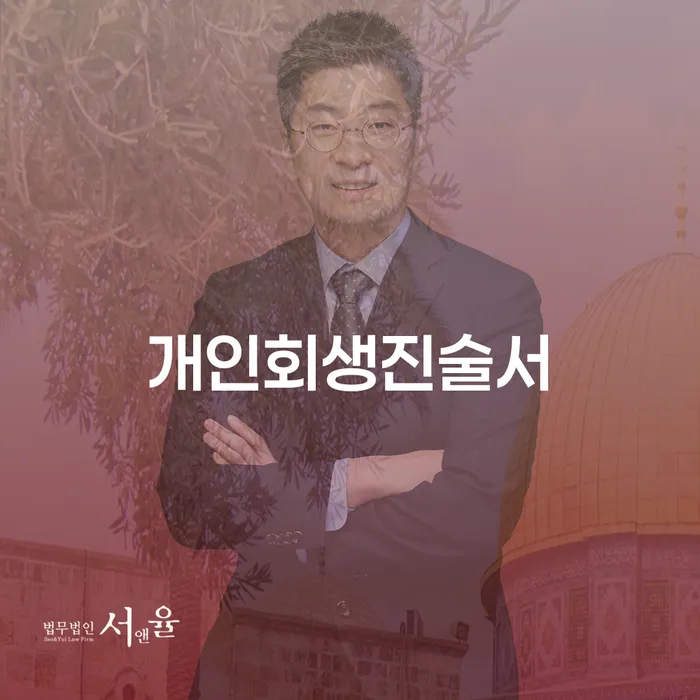 개인회생진술서 작성, 어떻게 더 효과적으로 할 수 있을까?