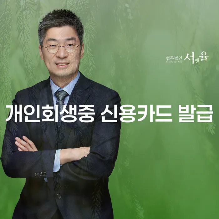 개인회생 기간 중 신용카드 발급, 가능한가요?