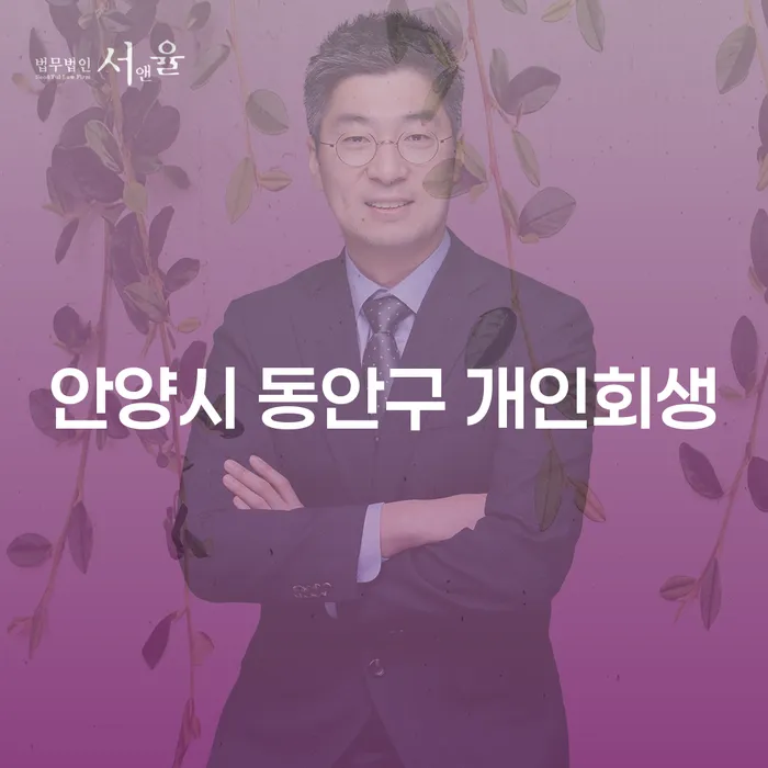 안양시 동안구에서 개인회생을 고려하고 있나요? 포항시 북구와 비교해 보세요!