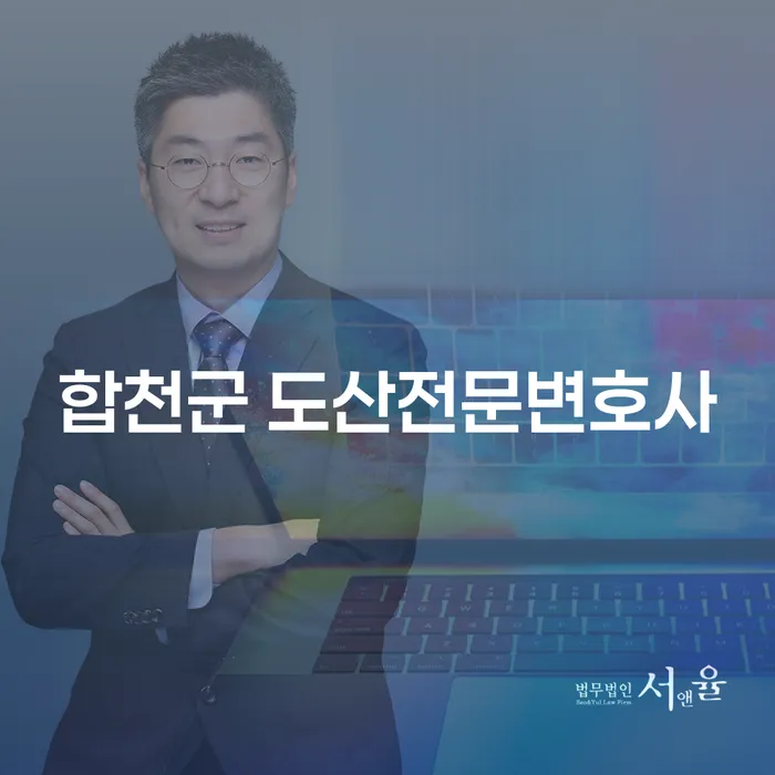 합천군 도산전문변호사에게 상담받아 힘든 경제적 상황을 극복하는 방법은?