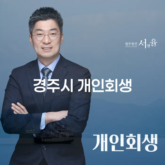 급여통장압류로 인한 재정난, 경주시 개인회생으로 해결할 수 있을까요?